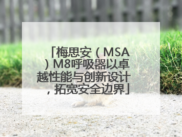 梅思安（MSA）M8呼吸器以卓越性能与创新设计，拓宽安全边界