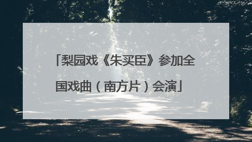 梨园戏《朱买臣》参加全国戏曲（南方片）会演