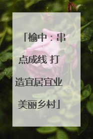 榆中：串点成线 打造宜居宜业美丽乡村