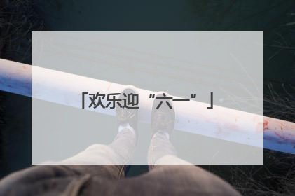 欢乐迎“六一”