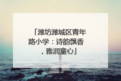 潍坊潍城区青年路小学：诗韵飘香，雅润童心