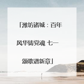 潍坊诸城：百年风华铸党魂 七一颂歌谱新章