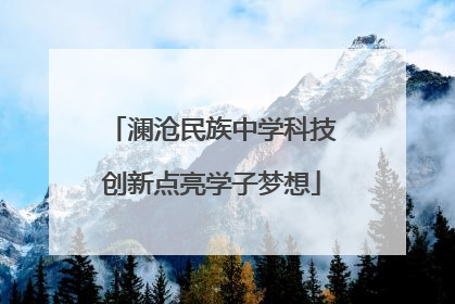 澜沧民族中学科技创新点亮学子梦想