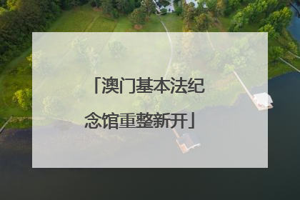 澳门基本法纪念馆重整新开