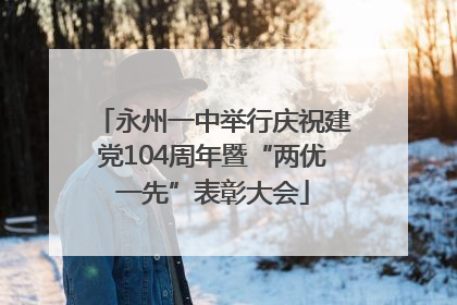 永州一中举行庆祝建党104周年暨“两优一先”表彰大会