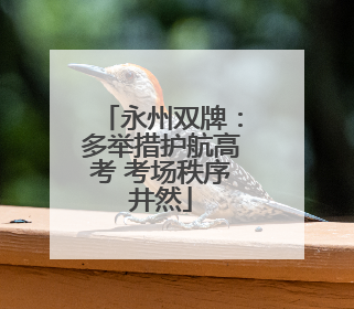永州双牌：多举措护航高考 考场秩序井然
