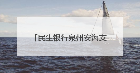 民生银行泉州安海支行开展“普及金融知识万里行”宣传活动