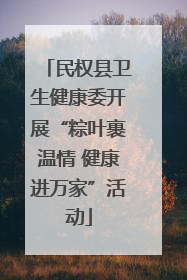 民权县卫生健康委开展“粽叶裹温情 健康进万家”活动