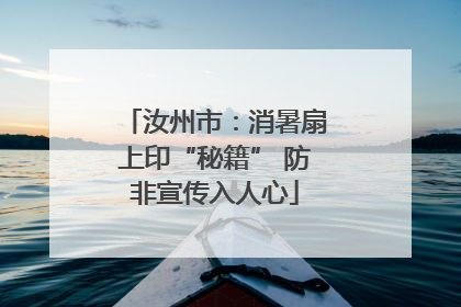 汝州市：消暑扇上印“秘籍” 防非宣传入人心