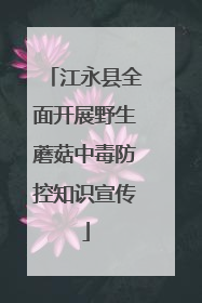 江永县全面开展野生蘑菇中毒防控知识宣传
