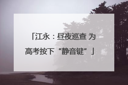 江永：昼夜巡查 为高考按下“静音键”