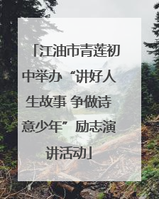 江油市青莲初中举办“讲好人生故事 争做诗意少年”励志演讲活动