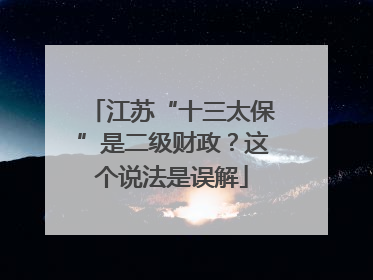 江苏“十三太保”是二级财政？这个说法是误解