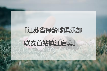 江苏省保龄球俱乐部联赛首站镇江启幕