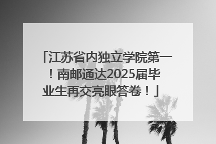 江苏省内独立学院第一！南邮通达2025届毕业生再交亮眼答卷！