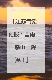 江苏气象预报：雷雨！暴雨！降温！