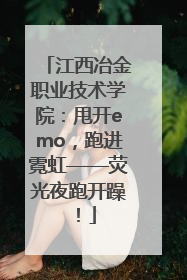 江西冶金职业技术学院：甩开emo，跑进霓虹——荧光夜跑开躁！