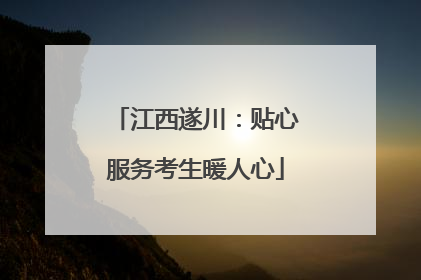 江西遂川：贴心服务考生暖人心