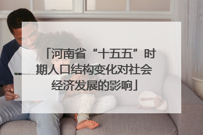 河南省“十五五”时期人口结构变化对社会经济发展的影响