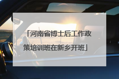 河南省博士后工作政策培训班在新乡开班
