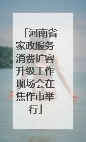河南省家政服务消费扩容升级工作现场会在焦作市举行