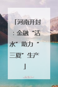 河南开封:金融“活水”助力“三夏”生产
