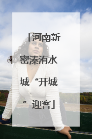 河南新密溱洧水城“开城”迎客