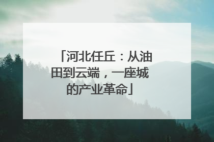河北任丘：从油田到云端，一座城的产业革命