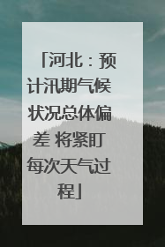 河北：预计汛期气候状况总体偏差 将紧盯每次天气过程