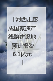 河西走廊成国家遗产线路建设地 预计投资6.1亿元