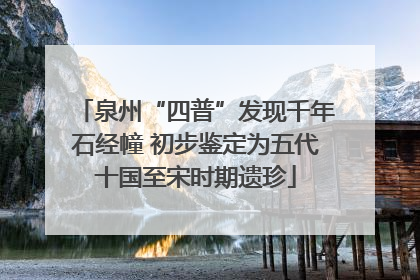 泉州“四普”发现千年石经幢 初步鉴定为五代十国至宋时期遗珍