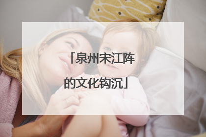 泉州宋江阵的文化钩沉