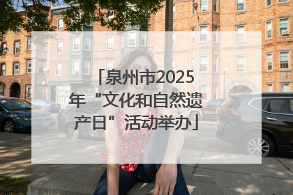 泉州市2025年“文化和自然遗产日”活动举办