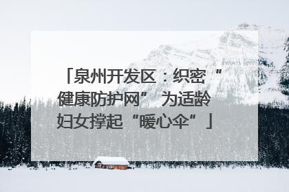泉州开发区：织密“健康防护网” 为适龄妇女撑起“暖心伞”