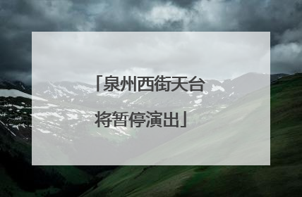 泉州西街天台将暂停演出
