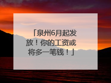 泉州6月起发放！你的工资或将多一笔钱！