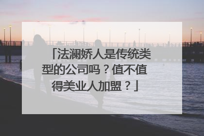 法澜娇人是传统类型的公司吗？值不值得美业人加盟？