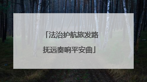 法治护航旅发路 抚远奏响平安曲