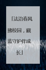 法治春风拂校园，藏蓝守护伴成长