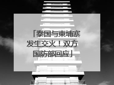 泰国与柬埔寨发生交火！双方国防部回应