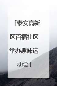 泰安高新区百福社区举办趣味运动会