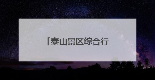 泰山景区综合行政执法局开展生态保护座谈交流会