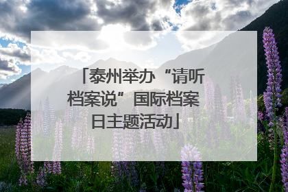 泰州举办“请听档案说”国际档案日主题活动