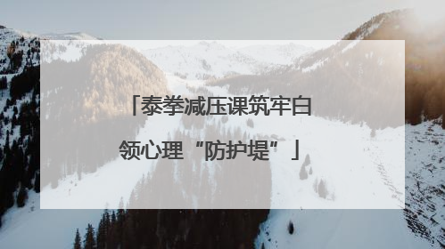 泰拳减压课筑牢白领心理“防护堤”