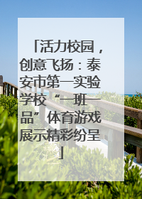 活力校园，创意飞扬：泰安市第一实验学校“一班一品”体育游戏展示精彩纷呈