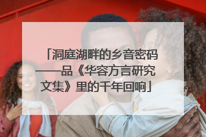 洞庭湖畔的乡音密码——品《华容方言研究文集》里的千年回响