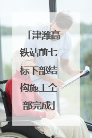 津潍高铁站前七标下部结构施工全部完成