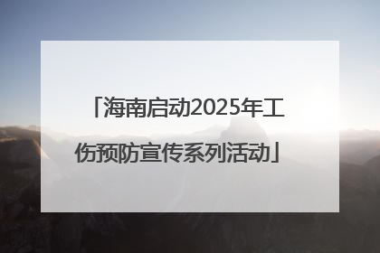 海南启动2025年工伤预防宣传系列活动