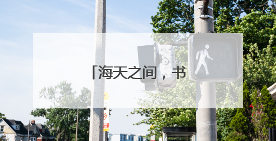 海天之间，书写生态答卷
