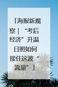 海报新观察｜“考后经济”升温 日照如何接住这波“流量”